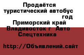 Продаётся  туристический автобус Hyundai Universe Luxury 2012 год - Приморский край, Владивосток г. Авто » Спецтехника   